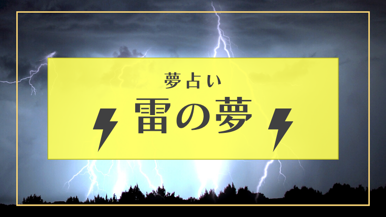 夢占い 雷の夢は幸運の兆し 警告の意味も含まれている パターン別に夢占いの結果をご紹介 Supimin