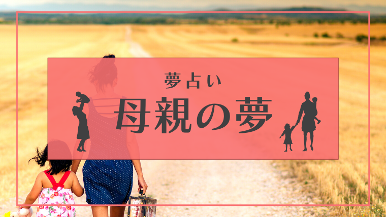 夢占い 母親の夢の意味とは 怒られる 優しい 死ぬ 殺すなどパターン別にご紹介します Supimin