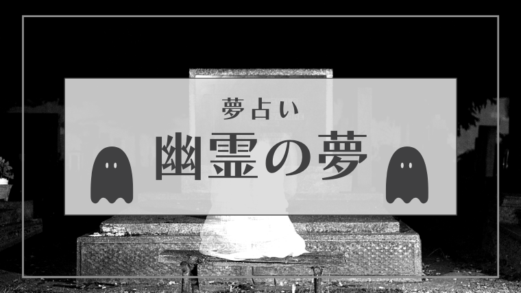 夢占い 幽霊の夢の意味とは 触られる 逃げる 殺すなどパターン別にご紹介します Supimin