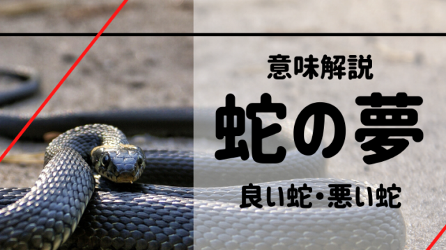 夢占い 運気の良いヘビ 悪いヘビとは 悪い蛇の夢を見たときの対処法をご紹介 夢占い 心理学 スピリチュアル情報発信サイト 夢占い 運気の良いヘビ 悪いヘビとは 悪い蛇の夢を見たときの対処法をご紹介 夢占い 心理学 スピリチュアル情報発信サイト