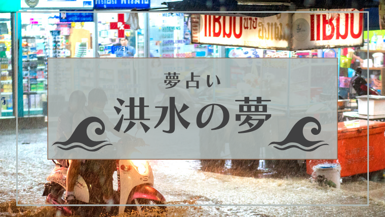 洪水　夢占い