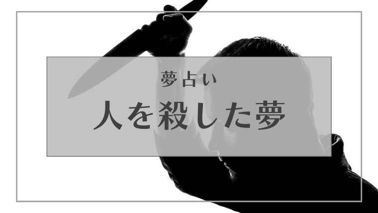 人を殺した　夢占い