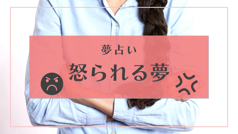 怒られる　夢占い