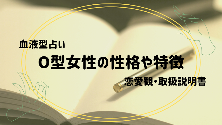 血液型占い O型女性の性格 特徴とは 恋愛観や取扱説明書もご紹介します Supimin