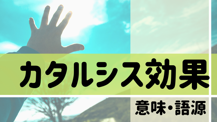 心理学 カタルシス効果とは 心理学の世界で使用されるカタルシスの意味や語源 日常生活への生かし方をご紹介します Supimin