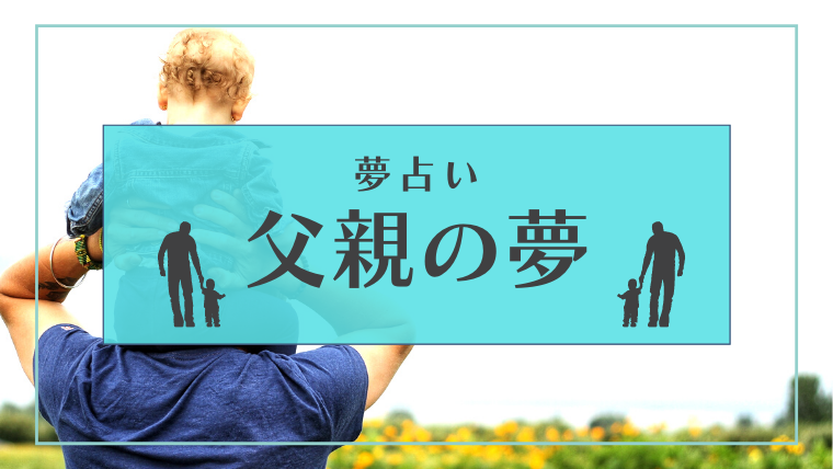 夢占い 父親の夢の意味34選 優しい 嫌う 死ぬなどパターン別にご紹介 Supimin