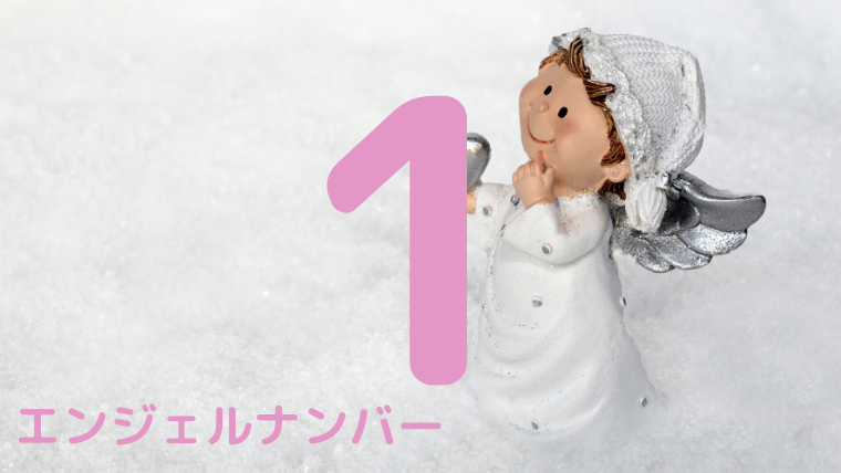 エンジェルナンバー１