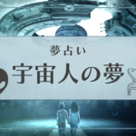 宇宙人　夢占い