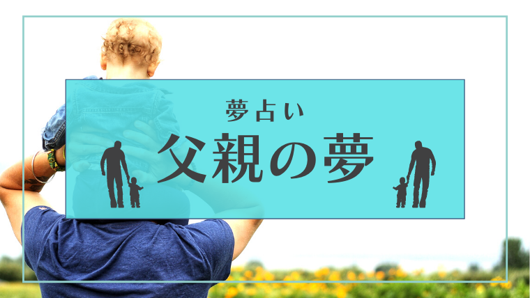 父親　夢占い