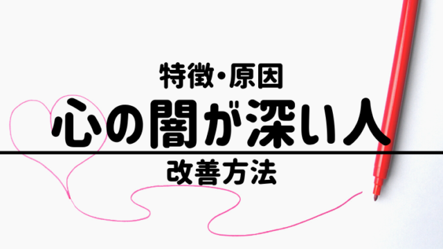 心理学 心の闇が深い人とは 特徴や原因 改善方法についてご紹介します 夢占い 心理学 スピリチュアル情報発信サイト