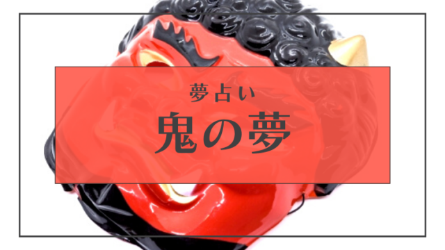夢占い 鬼の夢の意味とは 襲われる 戦う 死ぬ 可愛いなどパターン別にご紹介します Supimin