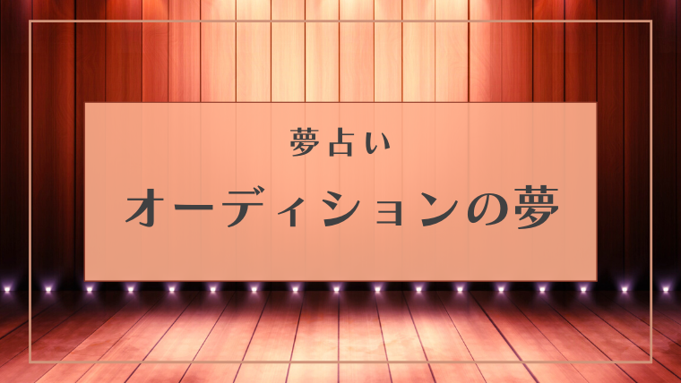 夢占い オーディションの夢とは 合格 不合格 歌 ダンスなどパターン別にご紹介します Supimin