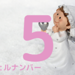エンジェルナンバー【5】)
