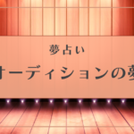 オーディション　夢占い