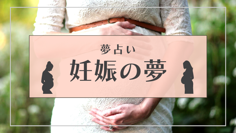 妊娠　夢占い