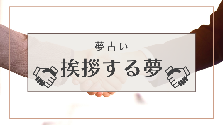 夢占い 挨拶する夢の意味とは 好きな人 嫌いな人 無視 引っ越しの挨拶などパターン別にご紹介 Supimin
