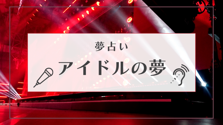 夢占い アイドルの夢の意味とは アイドルになる 付き合う 結婚する 喧嘩するなどパターン別にご紹介します Supimin