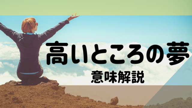 【夢占い】高いところの夢の意味14選！落ちる・登る・降りるなどパターン別にご紹介します｜夢占い・心理学・スピリチュアル情報発信サイト