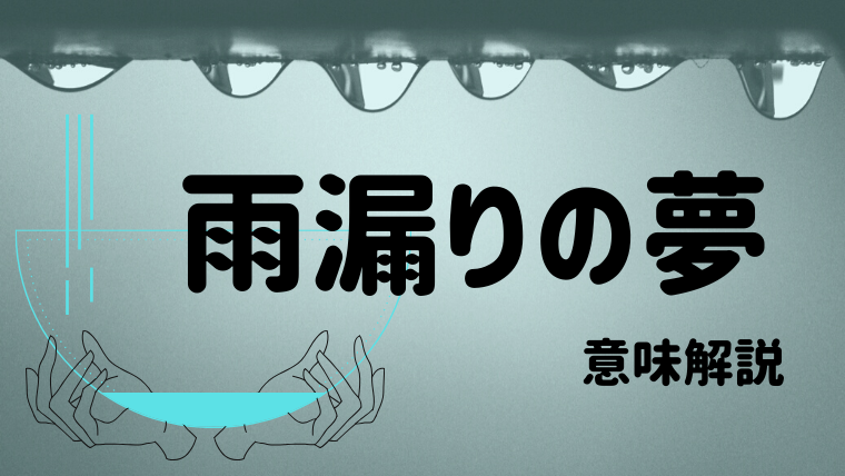 夢占い 雨漏りの夢の意味15選 天井 学校 布団など水浸しになるパターン別にご紹介します 夢占い 心理学 スピリチュアル情報発信サイト
