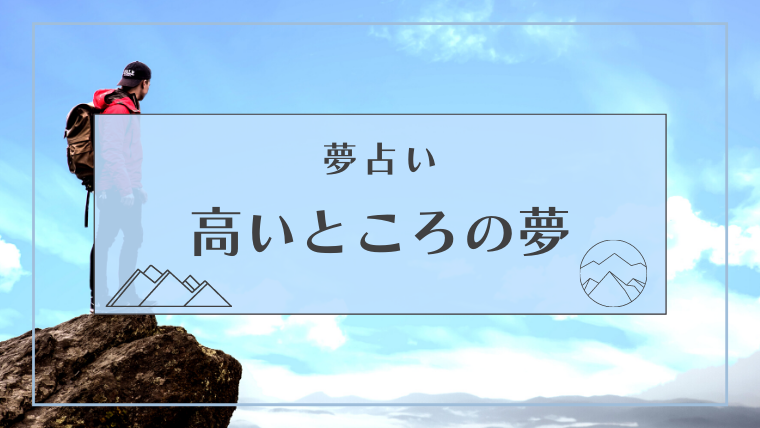夢占い 高いところの夢の意味14選 落ちる 登る 降りるなどパターン別にご紹介します Supimin 夢占い 高いところの夢の意味14選 落ちる 登る 降りるなどパターン別にご紹介します Supimin