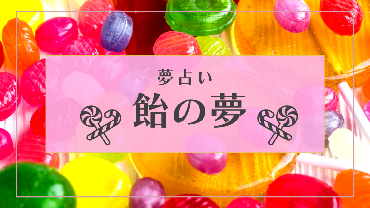 夢占い 飴の夢の意味16選 食べる なめる 飲み込むなどパターン別にご紹介します Supimin