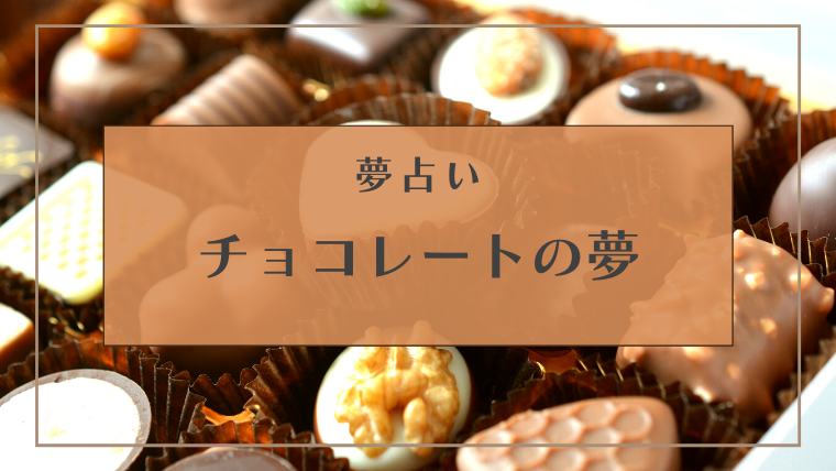 夢占い チョコレートの夢の意味18選 食べる 溶ける 義理チョコなどシチュエーション別にご紹介 Supimin