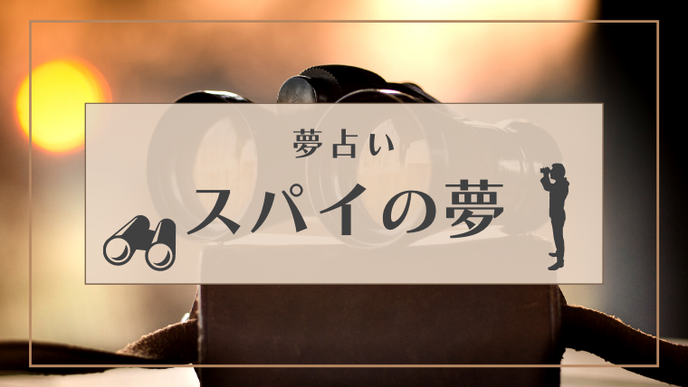 夢占い スパイの夢の意味10選 スパイになる逃げる 捕まえる 殺されるなどパターン別にご紹介します Supimin