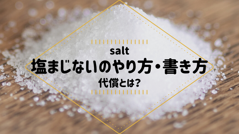 おまじない 塩まじないの代償とは やり方 書き方 危険性などご紹介します Supimin
