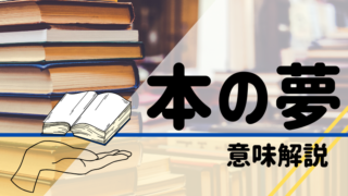 夢占い タグの記事一覧 夢占い 心理学 スピリチュアル情報発信サイト