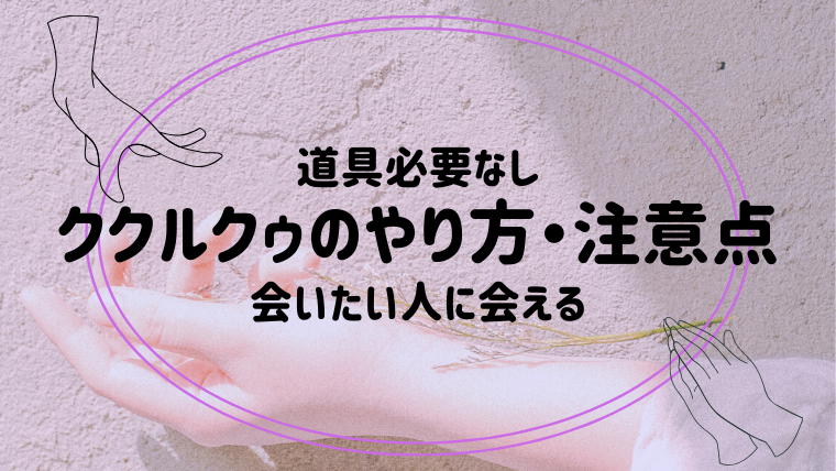 おまじない ククルクゥの効果とは 恋愛運アップ会いたい人に会える最強のおまじない 夢占い 心理学 スピリチュアル情報発信サイト