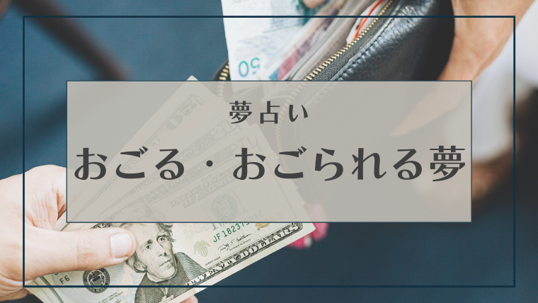 夢占い おごる おごられる夢の意味19選 後輩 上司 財布を忘れたなどパターン別にご紹介します Supimin