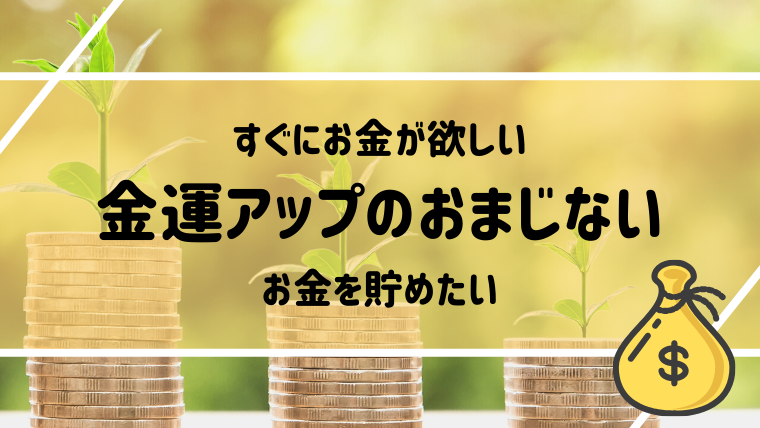 おまじない 金運が上がるおまじない 呪文29選 貯まる 稼げるなどパターン別 夢占い 心理学 スピリチュアル情報発信サイト