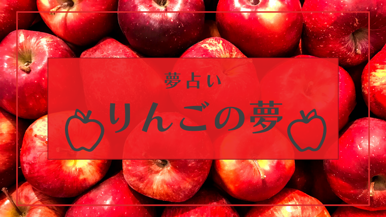 夢占い りんごの夢の意味23選 食べる もらう 盗む 毒りんごなどパターン別にご紹介します Supimin