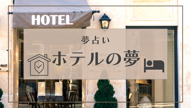 ホテル　夢占い
