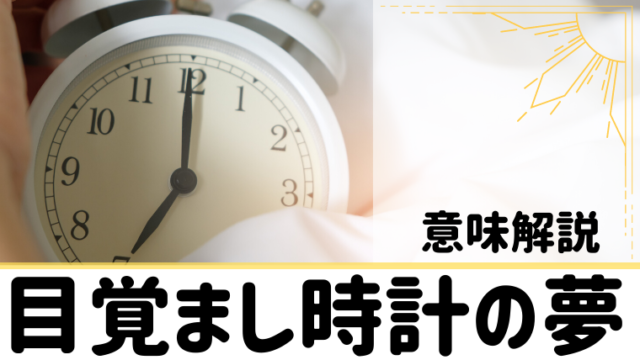 夢占い 目覚まし時計の夢12選 鳴る 鳴らない 爆発 投げるなどパターン別にご紹介します 夢占い 心理学 スピリチュアル情報発信サイト