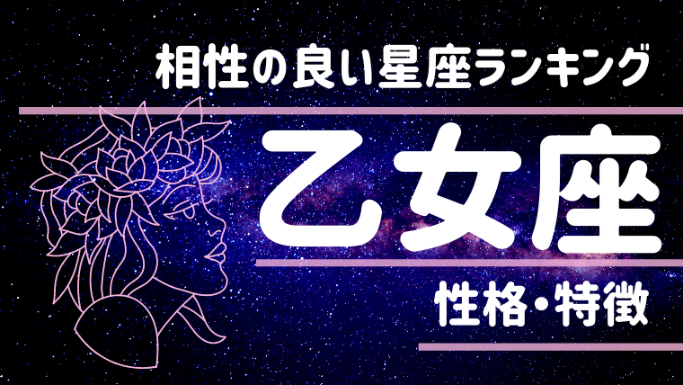 乙女座　星座占い
