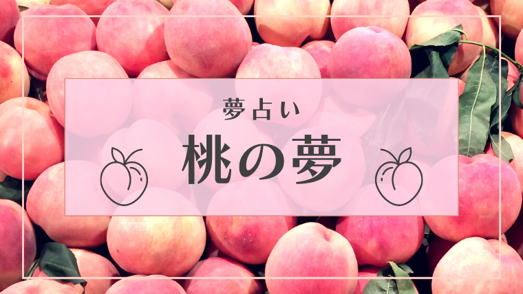 夢占い 桃の夢の意味28選 もらう 食べる 腐るなどパターン別にご紹介 Supimin