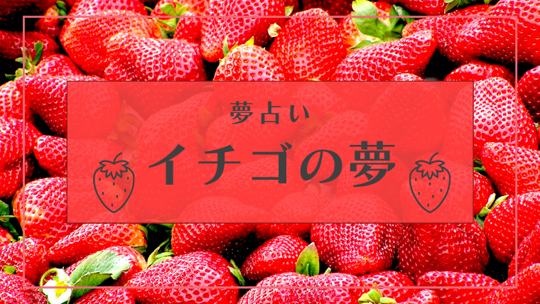 夢占い イチゴの夢の意味39選 食べる 買う もらうなどパターン別にご紹介 Supimin