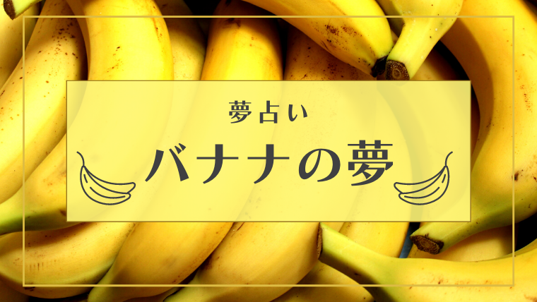 夢占い バナナの夢の意味23選 食べる もらう 捨てる 収穫などパターン別にご紹介 Supimin