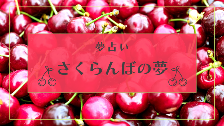 夢占い さくらんぼの夢の意味23選 もらう 食べる 腐るなどパターン別にご紹介 Supimin