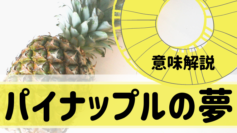 夢占い パイナップルの夢の意味15選 食べる ジュース 腐ったなどパターン別にご紹介 夢占い 心理学 スピリチュアル情報発信サイト 夢占い パイナップルの夢の意味15選 食べる ジュース 腐ったなどパターン別にご紹介 夢占い 心理学 スピリチュアル情報発信サイト
