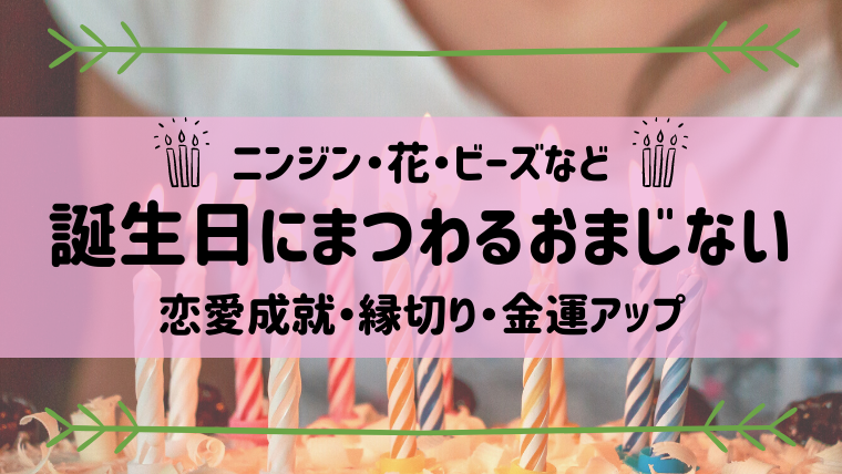 誕生日　おまじない