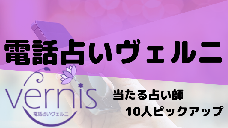 電話占いヴェルニ　10人　当たる占い師