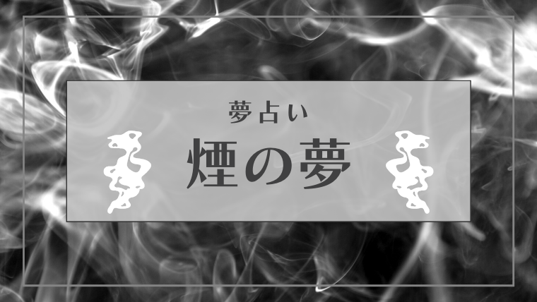 煙　夢占い