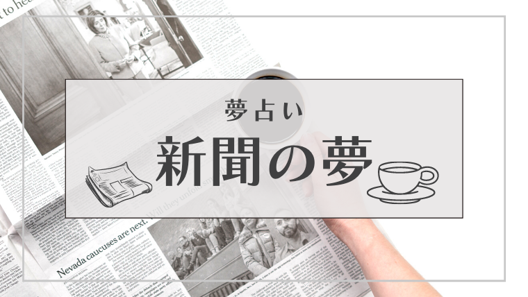 夢占い 新聞の夢の意味選 載る 読む 買う 捨てるなどパターン別にご紹介 Supimin