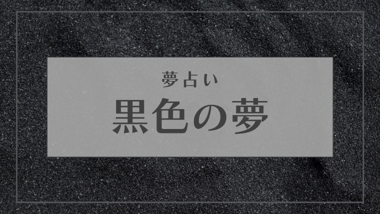 夢占い 黒色の夢の夢45選 空 猫 財布 雲 花などパターン別にご紹介 Supimin