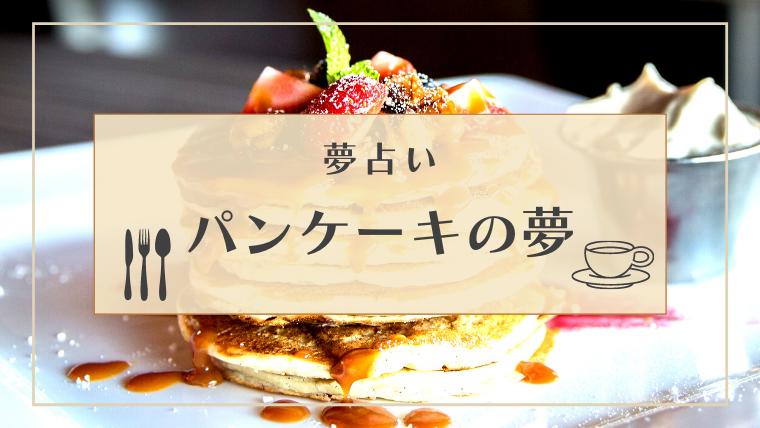 夢占い パンケーキの夢17選 食べる 捨てる 焼く 買うなどパターン別にご紹介 Supimin