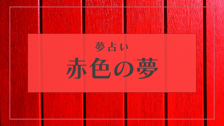 赤色　夢占い