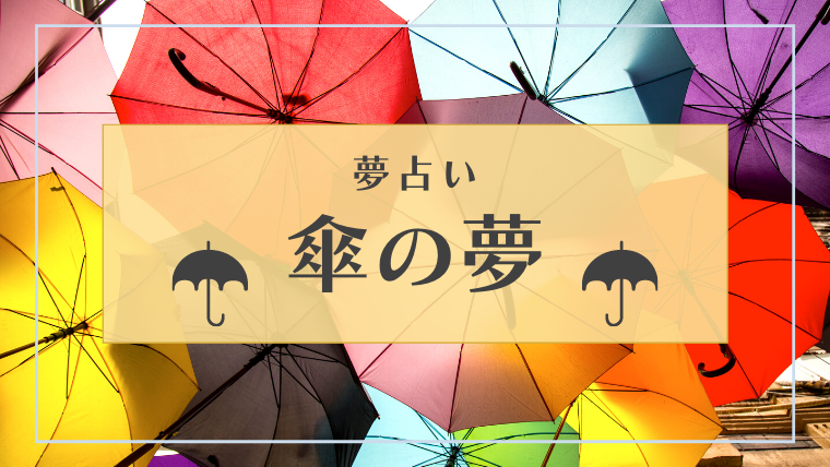 夢占い 傘の夢35選 さす 壊れる 色 盗まれるなどパターン別にご紹介 Supimin