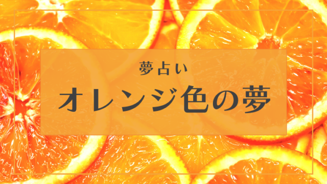夢占い オレンジ色の夢27選 空 鳥 虫 風船 光などパターン別にご紹介 Supimin